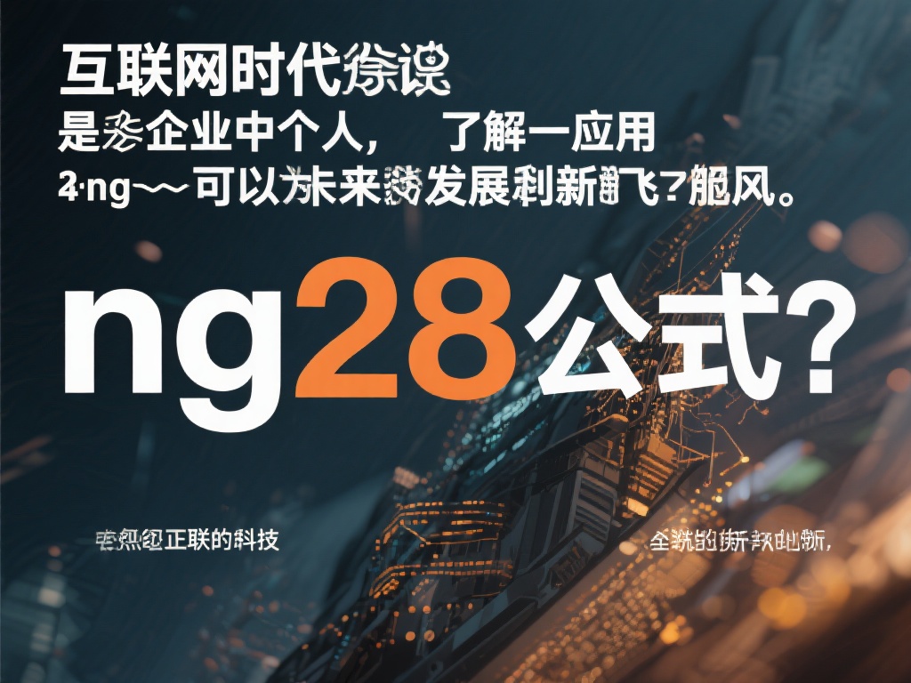 在互联网时代，“ng28公式”正成为科技与创新的代