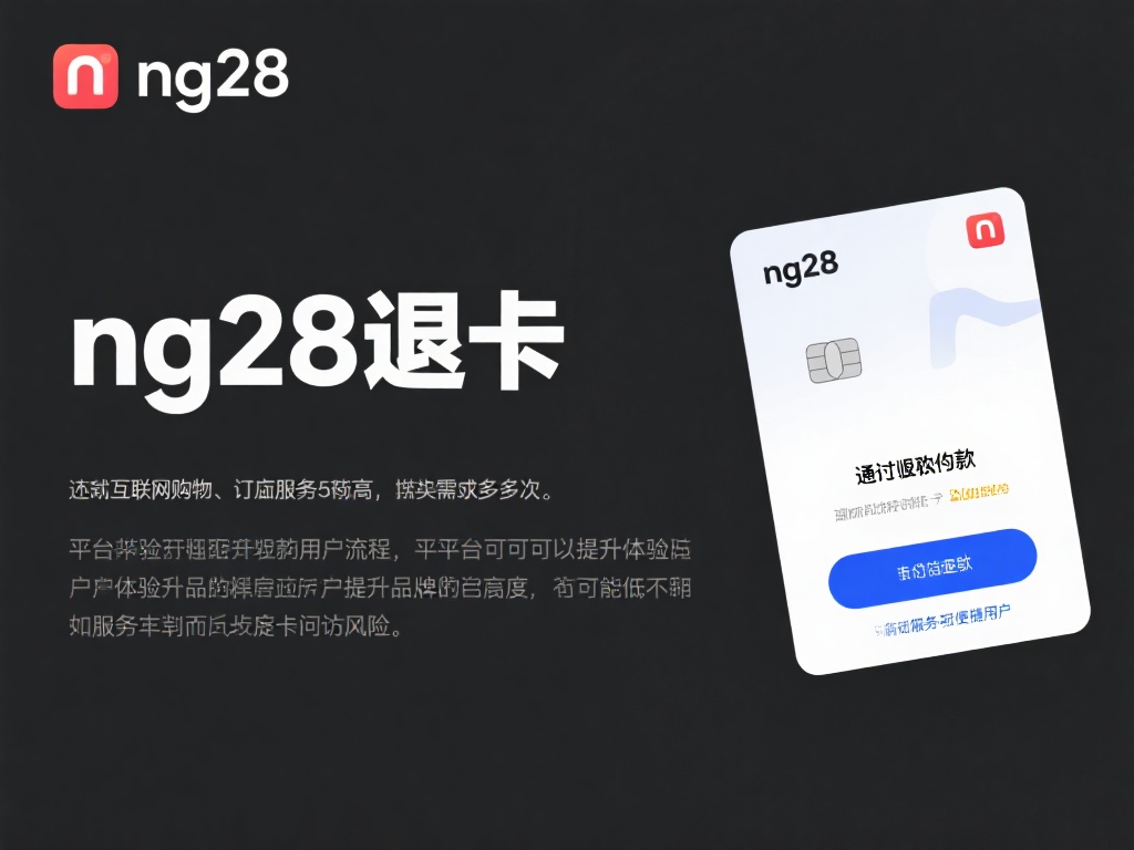 如何解决NG28退卡问题:详尽指南 "ng28退卡"并不是一个具体的事物,而是一种服务